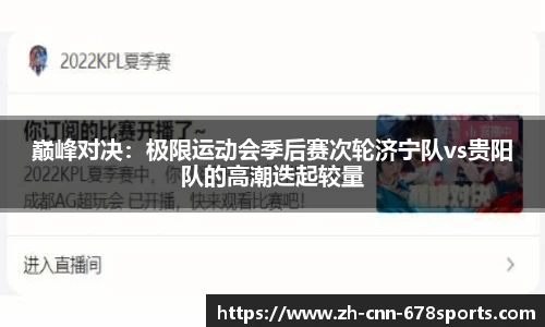 巅峰对决：极限运动会季后赛次轮济宁队vs贵阳队的高潮迭起较量