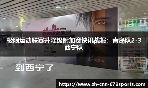 极限运动联赛升降级附加赛快讯战报：青岛队2-3西宁队