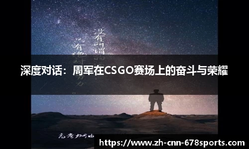 深度对话：周军在CSGO赛场上的奋斗与荣耀