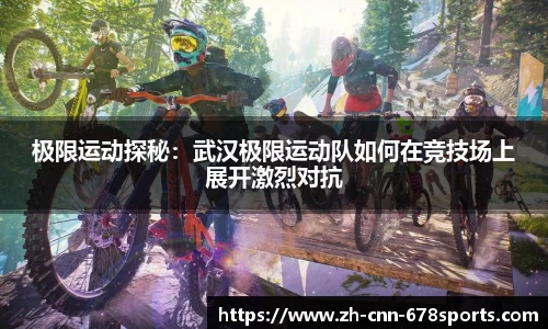 极限运动探秘：武汉极限运动队如何在竞技场上展开激烈对抗