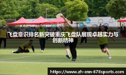 飞盘意识排名新突破重庆飞盘队展现卓越实力与创新精神