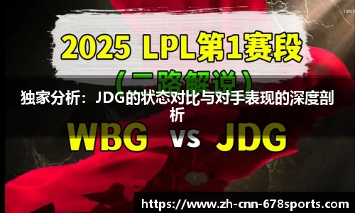 独家分析：JDG的状态对比与对手表现的深度剖析