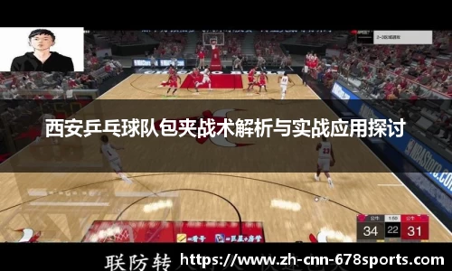 西安乒乓球队包夹战术解析与实战应用探讨