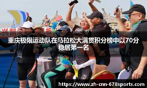 重庆极限运动队在马拉松大满贯积分榜中以70分稳居第一名