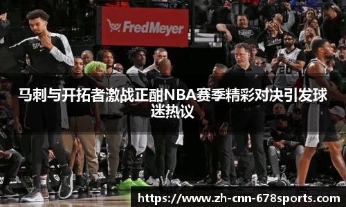 马刺与开拓者激战正酣NBA赛季精彩对决引发球迷热议