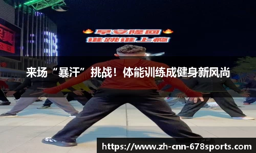 来场“暴汗”挑战！体能训练成健身新风尚